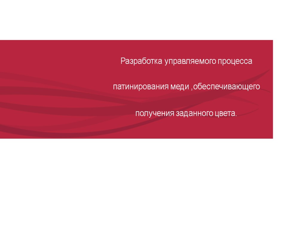 Разработка управляемого процесса патинирования меди ,обеспечивающего получения заданного цвета.